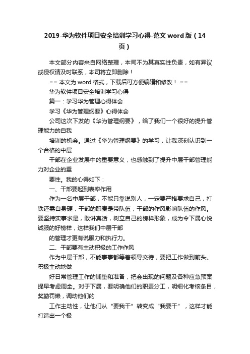 2019-华为软件项目安全培训学习心得-范文word版（14页）