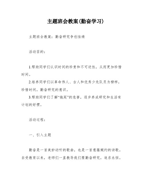 主题班会教案(勤奋学习)