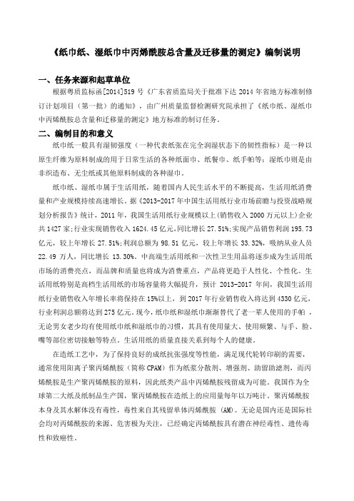 《纸巾纸、纸巾中丙烯酰胺总含量及迁移量的测定》编制说明