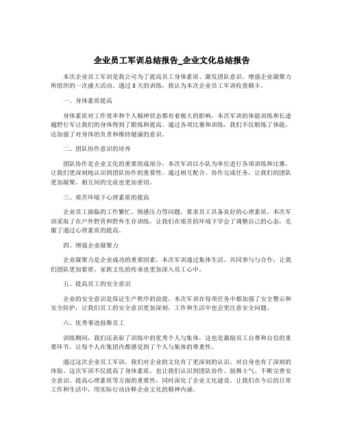 企业员工军训总结报告_企业文化总结报告