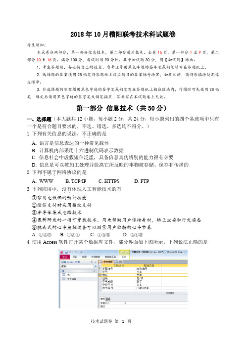 2018年10月稽阳联考信息技术科试题卷