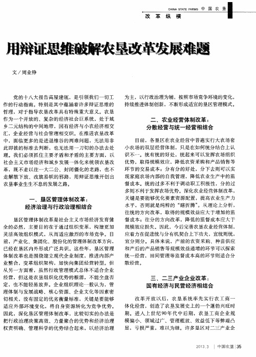 用辩证思维破解农垦改革发展难题