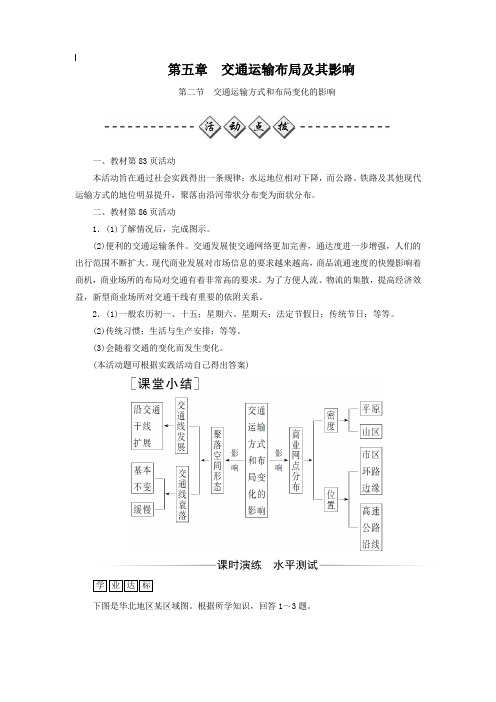 人教版高中地理必修2第五章 交通运输布局及其影响第二节 交通运输方式和布局变化的影响习题(3)