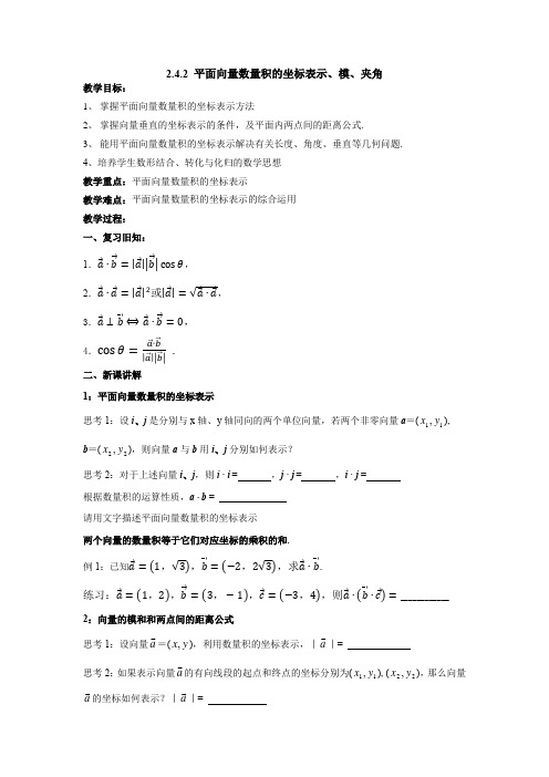 2.4.2  平面向量数量积的坐标表示、模、夹角教案