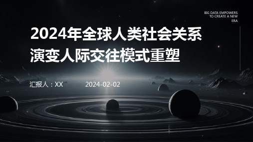 2024年全球人类社会关系演变人际交往模式重塑