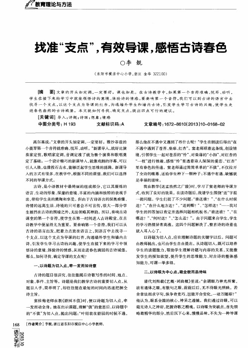 找准“支点”,有效导课,感悟古诗春色