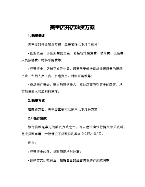 美甲店开店融资方案