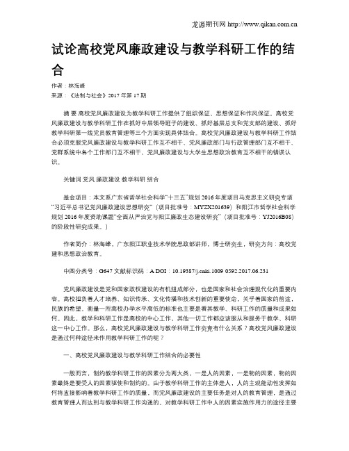 试论高校党风廉政建设与教学科研工作的结合