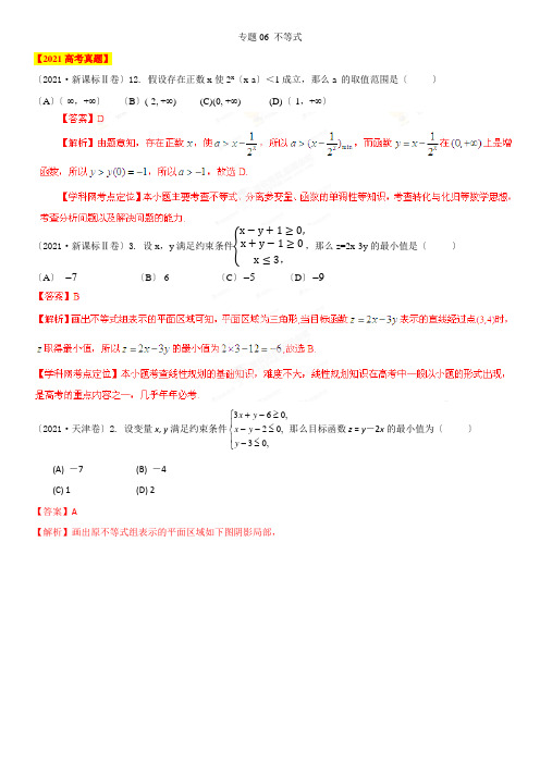 专题6不等式(解析版)1