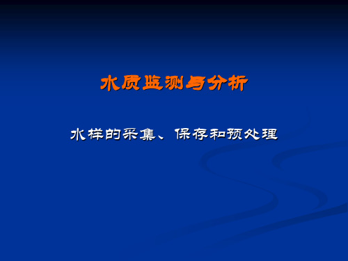 水质监测2：水样的采集、保存和预处理