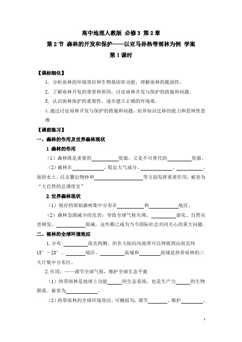 人教新课标高中地理必修3名师学案1-《森林的开发和保护——以亚马孙热带雨林为例》(第1课时)