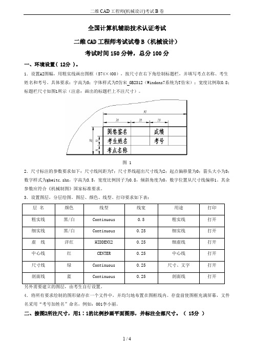 二维CAD工程师(机械设计)考试B卷