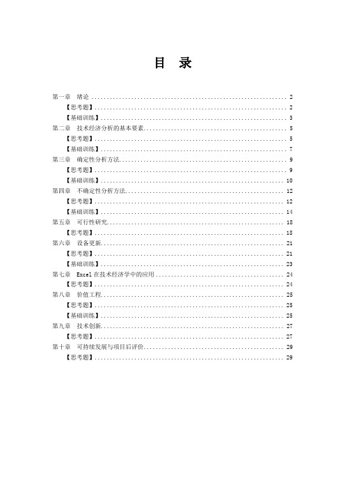 技术经济学 习题答案(合并)