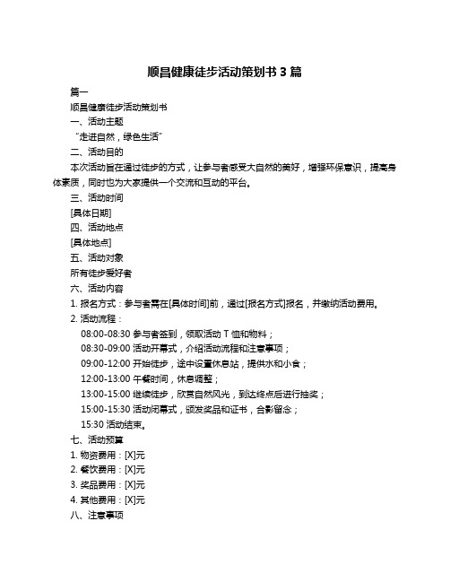 顺昌健康徒步活动策划书3篇