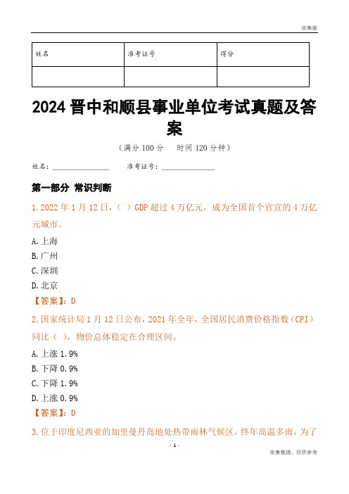 2024晋中市和顺县事业单位考试真题及答案