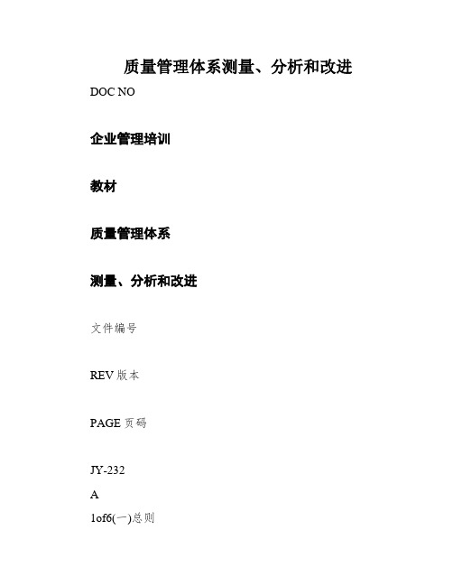 质量管理体系测量、分析和改进