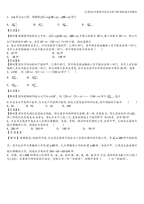 (完整版)经典排列组合问题100题配超详细解析