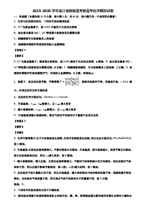 2019-2020学年浙江省新新高考新高考化学模拟试卷含解析