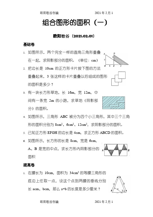 五年级举一反三奥数题：组合图形的面积(一)B之欧阳歌谷创编