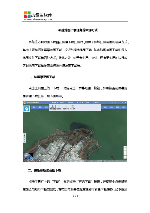 新建地图下载任务的六种方式