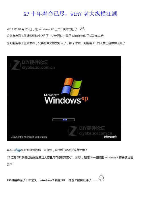 1XP十年寿命已尽,win7老大纵横江湖