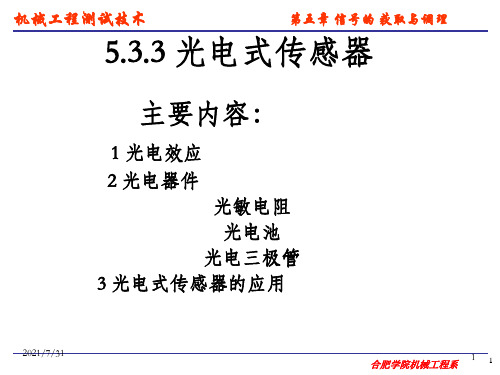 机械工程测试技术PPT电子课件-第五章 信号的获取与调理05.3.3光电式传感器_OK