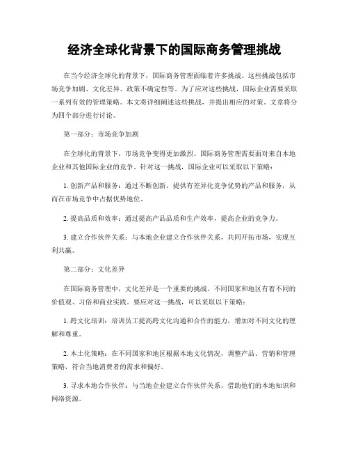 经济全球化背景下的国际商务管理挑战