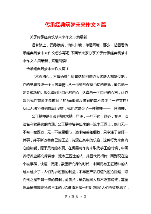 传承经典筑梦未来作文8篇