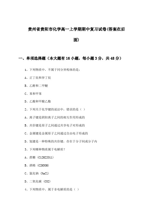 贵州省贵阳市化学高一上学期期中试卷与参考答案