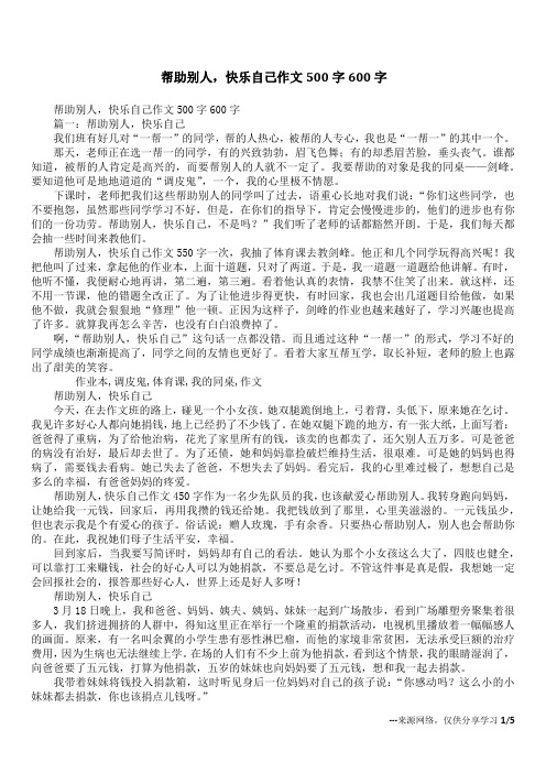 帮助别人,快乐自己作文500字600字