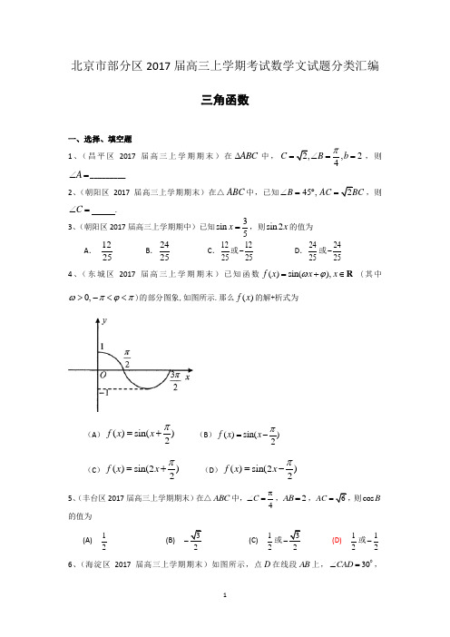 北京市部分区2017届高三上学期考试数学文试题分类汇编：三角函数 Word版含答案