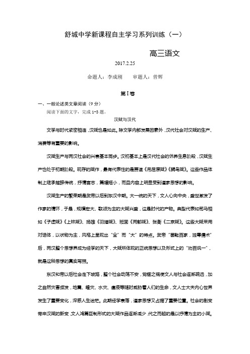 安徽省舒城中学2017届高三下学期新课程自主学习系列训练(周考)(一)语文 Word版缺答案