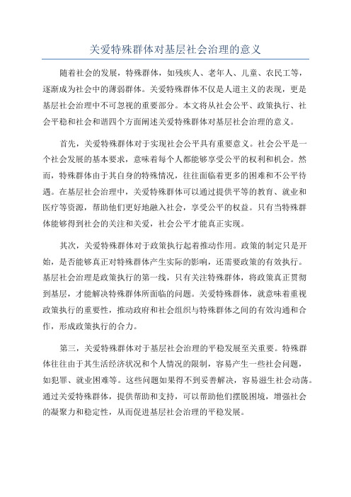 关爱特殊群体对基层社会治理的意义