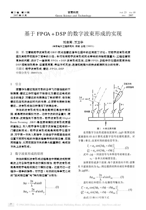 基于FPGA_DSP的数字波束形成的实现