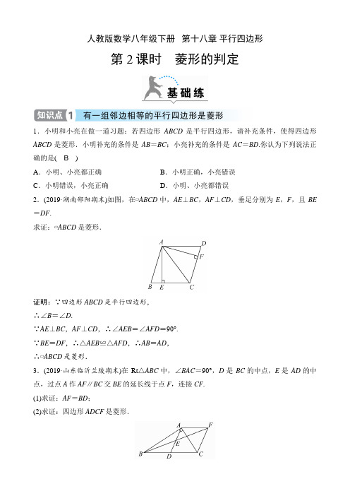 人教版数学八年级下册课时练   第十八章 平行四边形  18.2.2 第2课时 菱形的判定