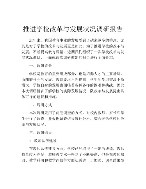 推进学校改革与发展状况调研报告