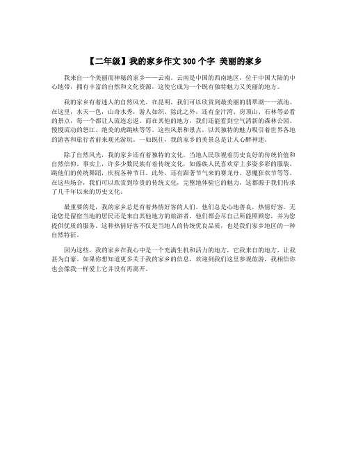 【二年级】我的家乡作文300个字 美丽的家乡