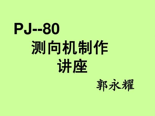 PJ--80测向机制作