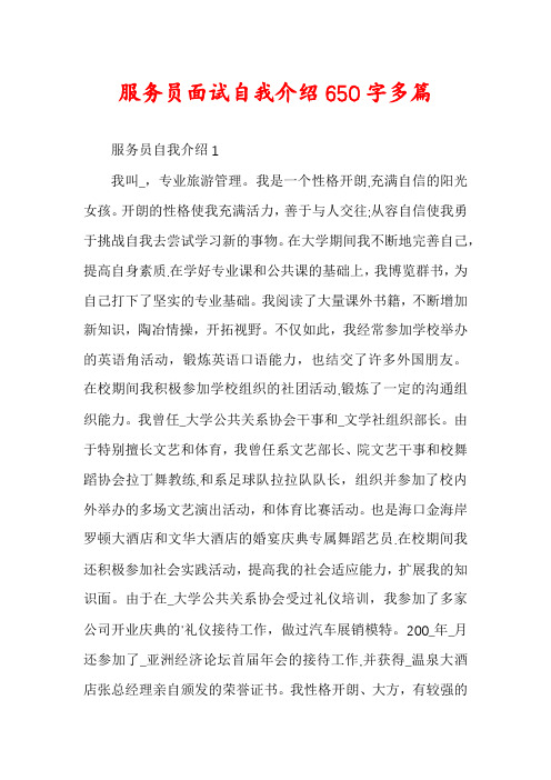 服务员面试自我介绍650字多篇