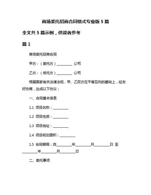 商场委托招商合同格式专业版5篇