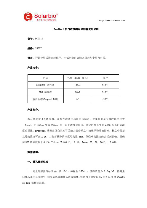 Bradford蛋白浓度测定试剂盒使用说明