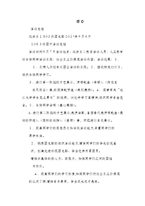 一 1003班团日活动总结书最新范文心得体会精品工作活动培训总结计划