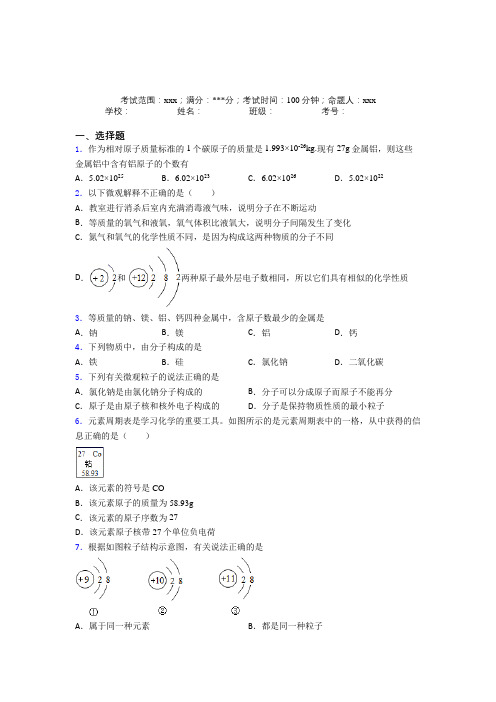 嘉兴市第一中学人教版初中化学九年级第三章物质构成的奥秘知识点总结(答案解析)