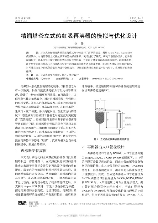 211018600_精馏塔釜立式热虹吸再沸器的模拟与优化设计