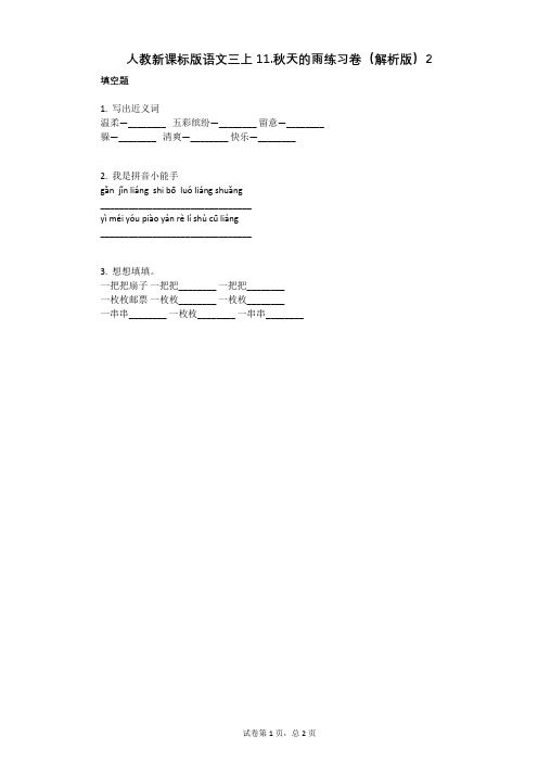 小学语文-有答案-人教新课标版语文三上11秋天的雨练习卷(解析版)2