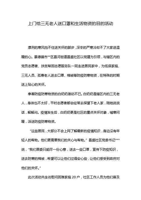 上门给三无老人送口罩和生活物资的目的活动