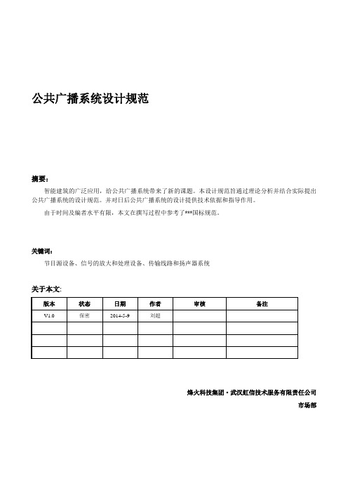 【设计规范】公共广播系统设计规范