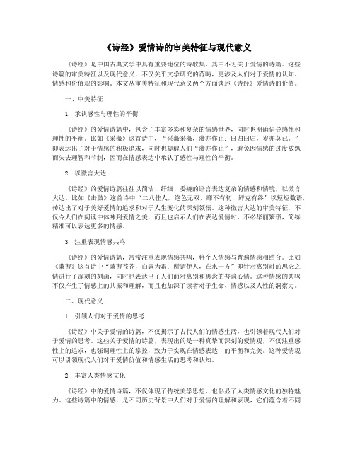 《诗经》爱情诗的审美特征与现代意义