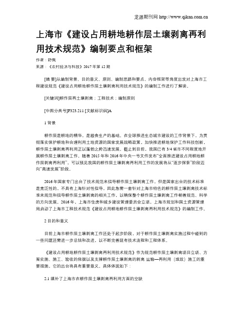 上海市《建设占用耕地耕作层土壤剥离再利用技术规范》编制要点和框架