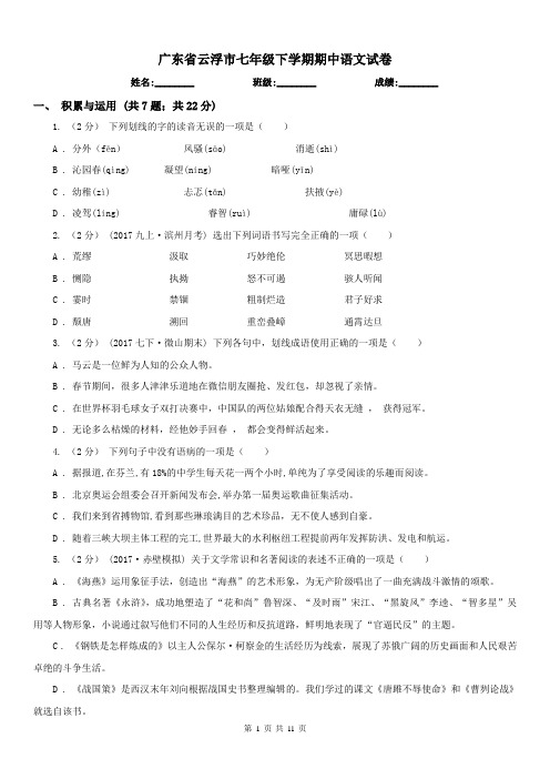 广东省云浮市七年级下学期期中语文试卷